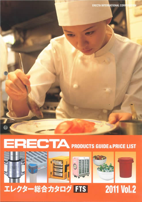 ERECTA catalog FTS/ エレクター 総合カタログ フードサービス
